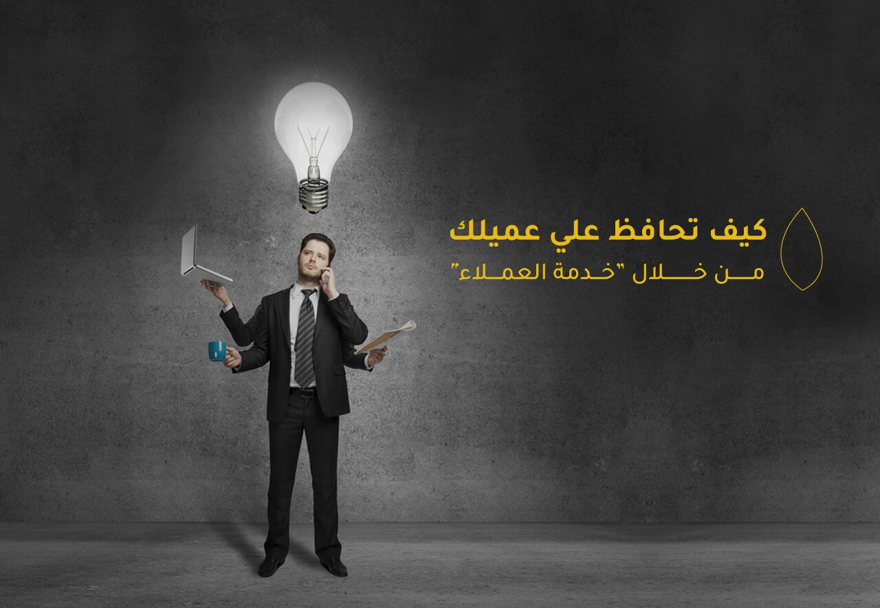 كيف تحافظ علي عميلك من خلال " خدمة العملاء "